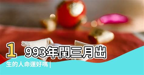 1993 屬什麼|命理解說：1993年屬相的人有著什麼樣的性格命運呢？